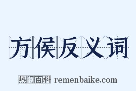 方侯反义词是什么意思的图片